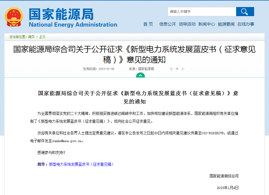 國家能源局發(fā)布新型電力系統(tǒng)發(fā)展藍皮書征求意見稿（附文件）