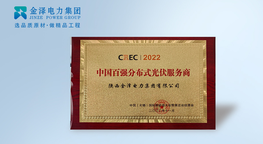 金澤電力集團(tuán)：榮膺CREC2022「中國百強(qiáng)分布式光伏服務(wù)商」