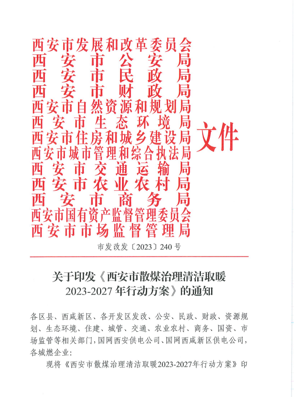 西安市發(fā)改委等13部門：大力推動光伏發(fā)電，2025年前全市平原地區(qū)清潔取暖率穩(wěn)定達到 98%