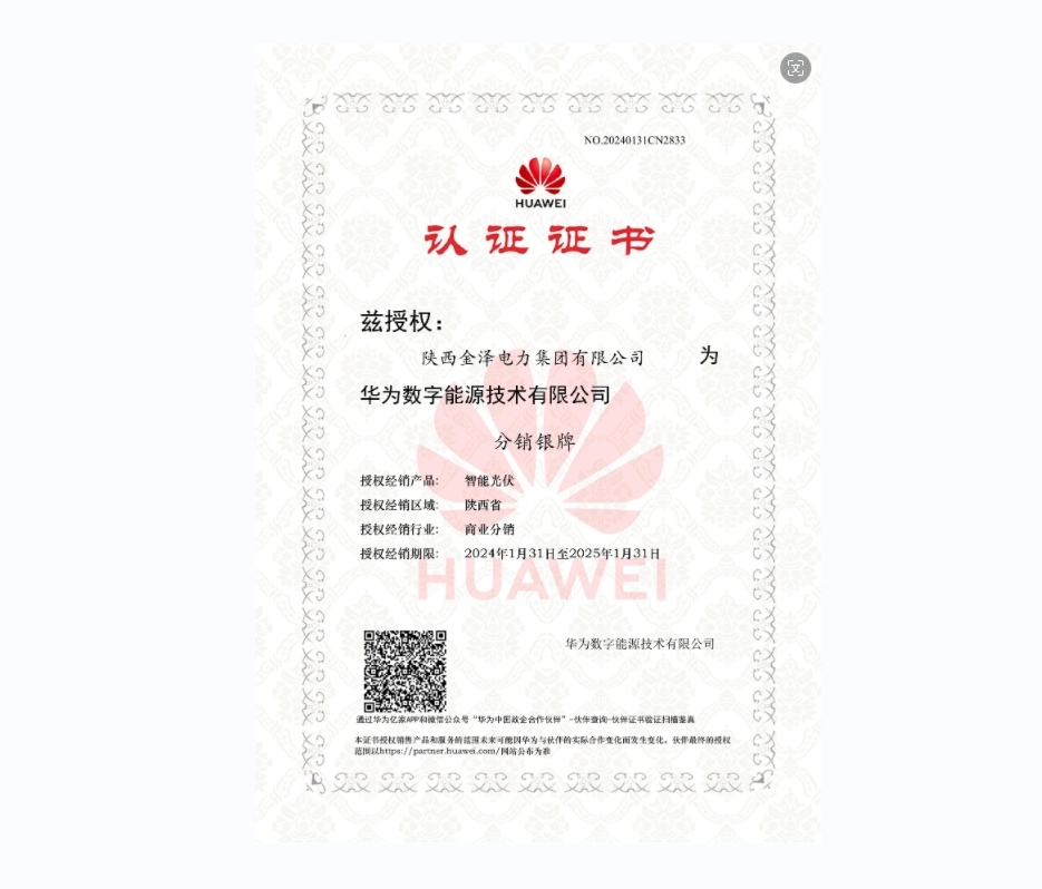 華為逆變器授權(quán)書