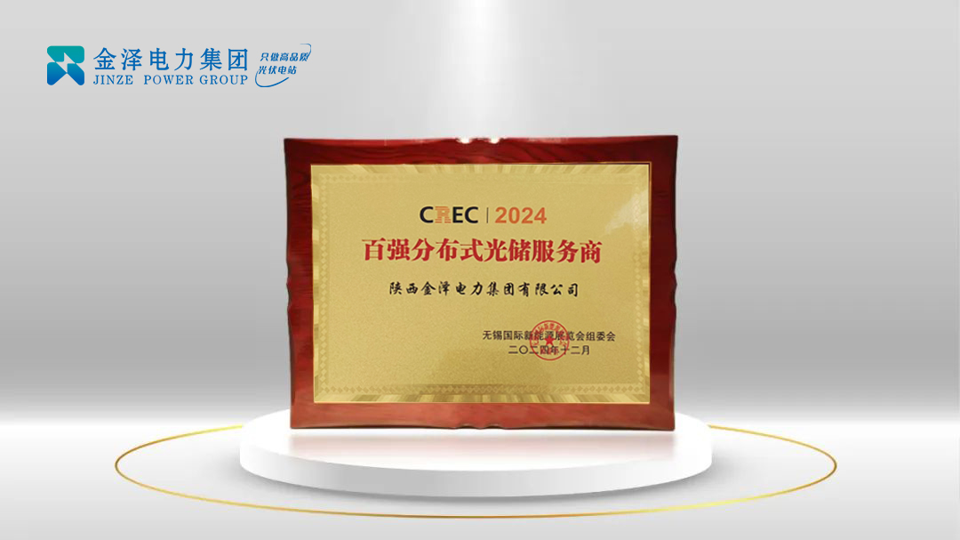 實力蟬聯(lián) 三獲桂冠 | 金澤電力集團連續(xù)三年榮獲中國百強分布式光儲服務商