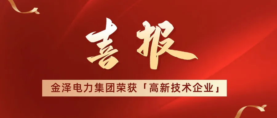 喜報！祝賀金澤電力集團榮獲“高新技術(shù)企業(yè)”證書