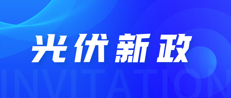 重磅！新能源入市規(guī)則正式發(fā)布！6月1日新項目全部入市