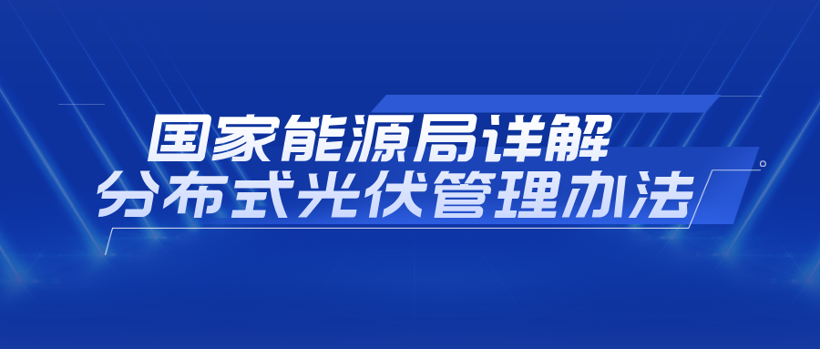 73個問答！國家能源局詳解分布式光伏管理辦法