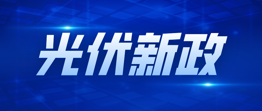 重磅！分布式光伏新規(guī)落地，五大核心變化全解析！搶裝倒計時啟動